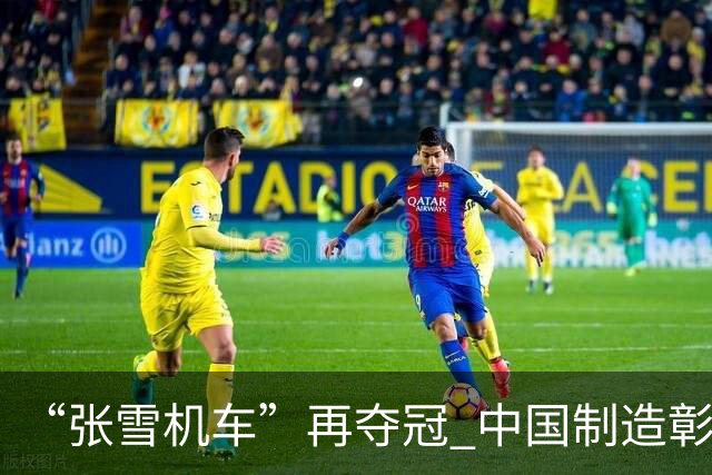 “张雪机车”再夺冠 中国制造彰显实力